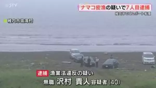 ゴムボート転覆　“ナマコ密漁”で6人が逮捕された事件　新たに40歳の男を逮捕　北海道稚内市