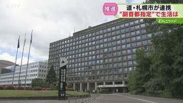 北海道と札幌市が指定目指す “副首都”で生活にどう影響？　人口増加に経済活性化…利便性の向上も