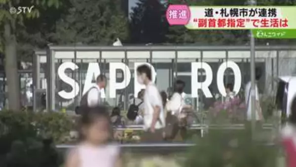 北海道と札幌市が指定目指す “副首都”で生活にどう影響？　人口増加に経済活性化…利便性の向上も