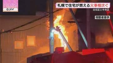 「ストーブから出火した」札幌市内で住宅火災相次ぐ　中央区では60代女性がけが