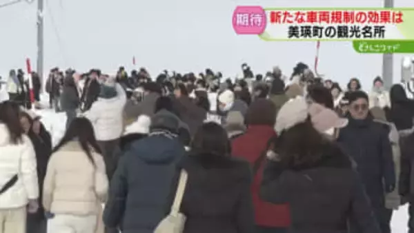 観光名所周辺が「歩行者専用」に　期間限定で車両進入禁止　新たなオーバーツーリズム対策　美瑛町