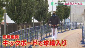 新庄監督キックボードで球場入り！ノースリーブ姿で練習する選手も　ファイターズ春キャンプスタート