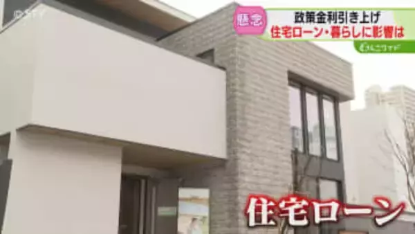 メーカーは買い控えを懸念　政策金利引き上げの影響　夢のマイホーム「中古住宅も視野に」北海道