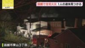 「裏の家の1階から出火」焼け跡から性別不明の1人の遺体　70代女性が病院搬送　函館市