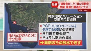 【解説】水と反応で爆発恐れ　工場火災…放水活動が困難　“PCB”を処理する薬剤を製造　室蘭市