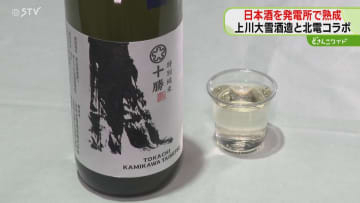 熟成場所は水力発電所！　地下トンネルで日本酒誕生　上川大雪酒造と北電がコラボ　北海道