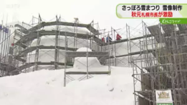 「多くの人に感動を…」札幌市長がスタッフを激励　来月開幕さっぽろ雪まつり　大雪像の制作進む