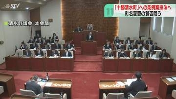 町名変更の賛否問う住民投票　条例案が本会議で審議「時間が足りない」特別委員会では否決　清水町