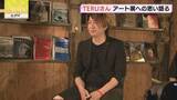 「GLAY・TERUさんのアート展への思い「景色が変わるような…」函館西部エリアの3会場　北海道」の画像1