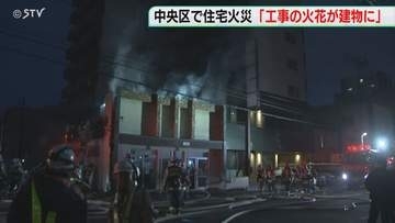 「工事の火花が燃え移った」 住宅兼店舗が燃える火事　近くの舗装工事でバーナー使用　北海道札幌市
