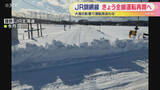 「大雪で運転見合わせのJR釧網線 きょうから全線で運転再開」の画像1