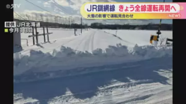 大雪で運転見合わせのJR釧網線 きょうから全線で運転再開