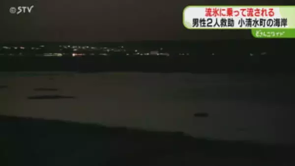 「流氷に乗った2人が漂流」10代と20代の男性を救助　流氷に乗らないよう注意呼びかけ　北海道
