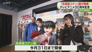 テレビアニメ「名探偵コナン」　放送30周年を記念した展示会　札幌市の商業施設で開幕