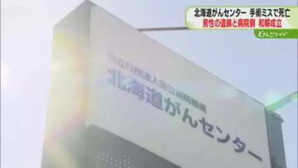 前立腺がん手術のミスで死亡　解決金支払いで和解成立　病院側が過失認める　北海道がんセンター