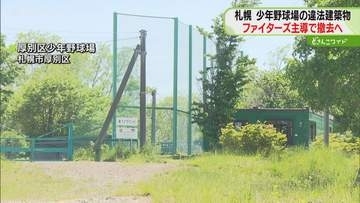 ファイターズが撤去・再設置へ　少年野球場に無許可建築物　一部で補助事業を活用　札幌市