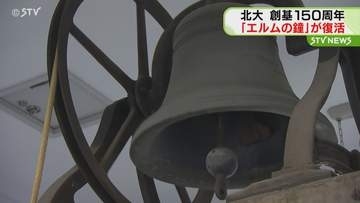 厳かな鐘の音が構内に響く　北大「エルムの鐘」が復活　創基150周年記念で　北海道