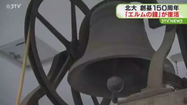 厳かな鐘の音が構内に響く　北大「エルムの鐘」が復活　創基150周年記念で　北海道