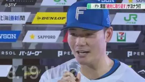 ソフトバンク戦４勝目もぎとるサヨナラ打「絶対に取り返してやる」清宮幸太郎選手インタビュー