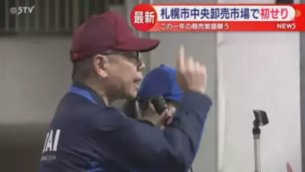 札幌・中央卸売市場で新年恒例の初せり