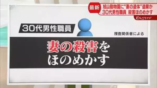 【解説】妻の殺害ほのめかす　事件発覚の経緯は…　警察が旭山動物園内を調べる　北海道旭川市