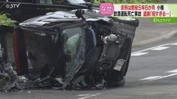 「短すぎる」遺族納得できず…大学院生死亡の飲酒事故　男に懲役５年６か月求刑　背景に法律の壁