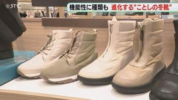 足元を温める機能つき靴下や氷に強い冬底ブーツが人気！冬靴売り場も拡大…機能性も進化　北海道