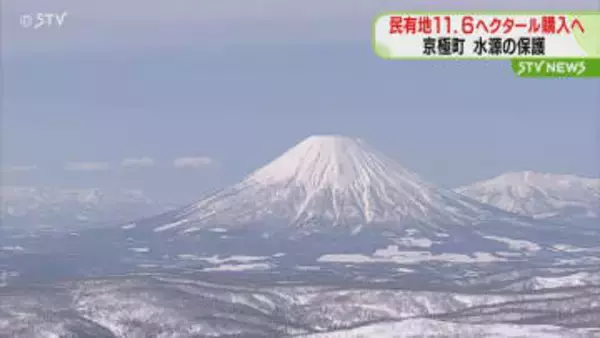 民有地11.6ヘクタール購入へ　乱開発防止と水源保護のため1億1600万円で取得　京極町