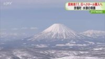 民有地11.6ヘクタール購入へ　乱開発防止と水源保護のため1億1600万円で取得　京極町