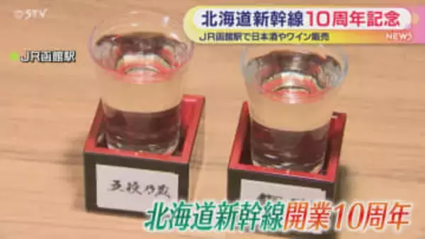 道南のグルメやみやげも！　北海道新幹線10周年キャンペーン　ＪＲ函館駅