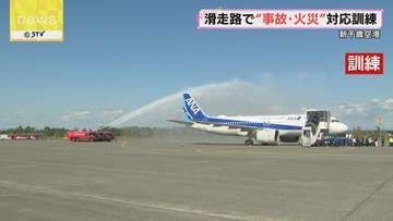 【訓練】航空機がオーバーランして火災が発生した想定　消火やけが人搬送の手順確認　新千歳空港