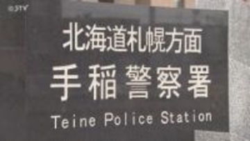 「父親に暴力をふるわれた」10代の娘を投げ飛ばす…右ひざ打撲　美容師の47歳男逮捕　札幌市