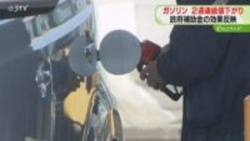 ガソリン2週連続の値下がり　原油価格高騰も補助金の効果　さらに1.7円増額で小幅な値下がり見込み