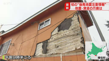 様似町の建物で外壁崩落　商店は商品の後片付けに追われる　一夜明け地震被害の状況判明　北海道