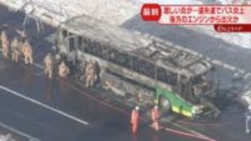 専門家指摘「エンジンルームの内部から出火した可能性」乗客や荷物は無事　道央道で空港連絡バス出火