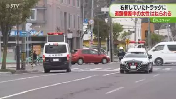 歩行者に気付くのが遅れ…　右折トラックが女性はねる　左側頭部から出血で病院搬送　北海道栗山町