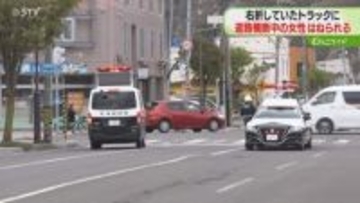 歩行者に気付くのが遅れ…　右折トラックが女性はねる　左側頭部から出血で病院搬送　北海道栗山町