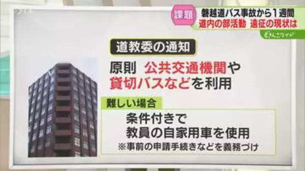 【解説】部活動のバス運用例　専門家「遠征のあり方を…」顧問自ら運転するケースも　北海道