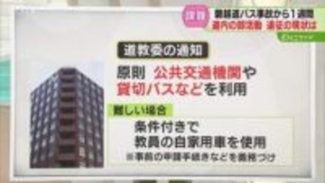 【解説】部活動のバス運用例　専門家「遠征のあり方を…」顧問自ら運転するケースも　北海道