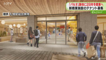 道内外から約300社参加「かなり魅力度高い」パセオ跡地の新商業施設 2028年冬ごろ開業へ