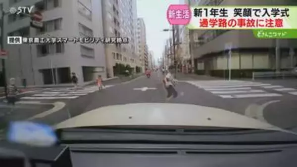 バス停の影から飛び出す小学生　登下校時間に事故多発の傾向　通学に慣れない新1年生…交通事故に注意