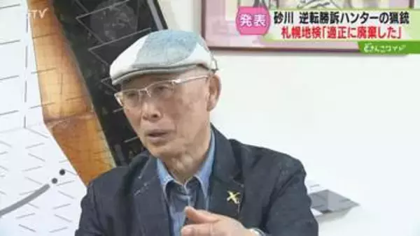 逆転勝訴のハンター猟銃廃棄　地検「適正に廃棄した」発表　ハンターは「サインしたか記憶にない」砂川