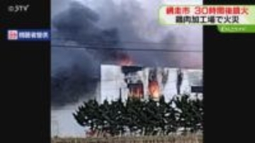 【映像】空を覆う大量の黒煙　鶏肉の加工場が全焼する火事　鎮火まで30時間以上　北海道網走市