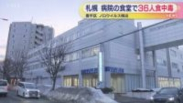 病院の職員食堂で集団食中毒　36人下痢や嘔吐症状訴える　保健所が５日間の営業停止命じる　札幌