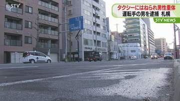 道路を横断中の２０代男性がタクシーにはねられる　意識のない様態で搬送　札幌市中央区