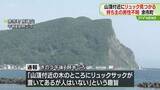「【遭難の可能性】山頂付近にリュック…持ち主の男性見つからず　警察などの捜索続く　北海道余市町」の画像1