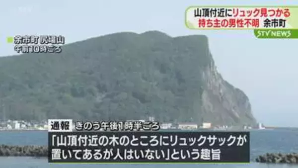 【遭難の可能性】山頂付近にリュック…持ち主の男性見つからず　警察などの捜索続く　北海道余市町