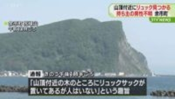 【遭難の可能性】山頂付近にリュック…持ち主の男性見つからず　警察などの捜索続く　北海道余市町
