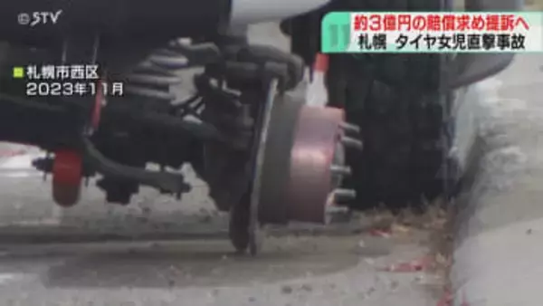 不正改造車のタイヤ女児直撃　父親が損害賠償求め提訴へ　運転手らに約3億円　女の子は意識不明のまま