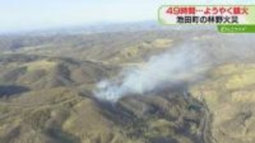 丸２日以上経過し鎮火…20代男性と60代女性搬送　自衛隊などが消火活動　池田町の林野火災